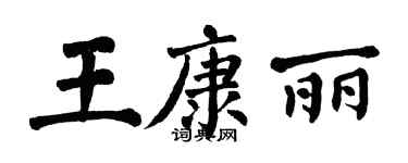 翁闓運王康麗楷書個性簽名怎么寫