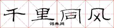 范連陞千里同風隸書怎么寫