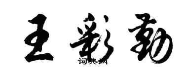 胡問遂王彩勤行書個性簽名怎么寫