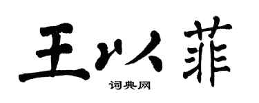 翁闓運王以菲楷書個性簽名怎么寫