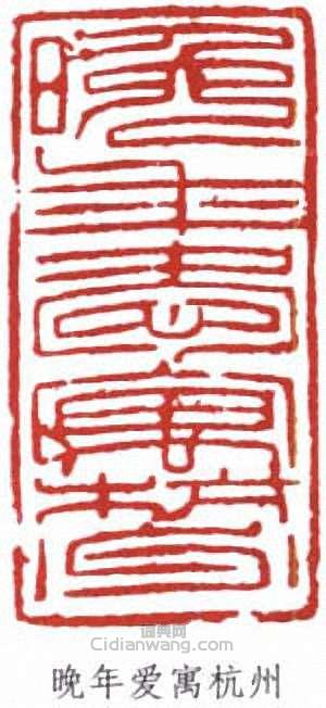 “晚年愛寓杭州”篆刻印章