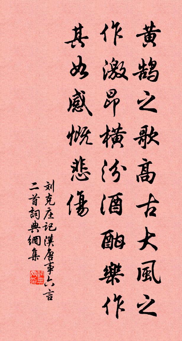 劉克莊記漢唐事六言二首書法作品欣賞