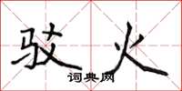 侯登峰駁火楷書怎么寫