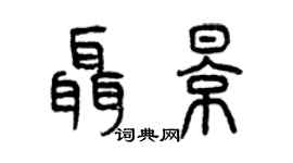 曾慶福聶影篆書個性簽名怎么寫