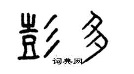 曾慶福彭多篆書個性簽名怎么寫