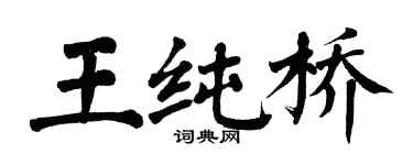翁闓運王純橋楷書個性簽名怎么寫
