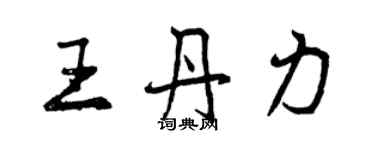 曾慶福王丹力行書個性簽名怎么寫