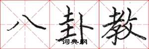 駱恆光八卦教楷書怎么寫