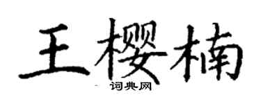 丁謙王櫻楠楷書個性簽名怎么寫