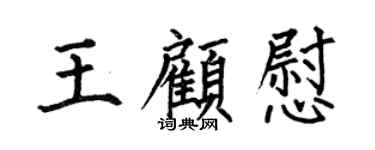 何伯昌王顧慰楷書個性簽名怎么寫