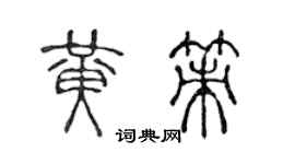 陳聲遠黃策篆書個性簽名怎么寫