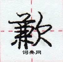 龐中華寫的硬筆行書歉