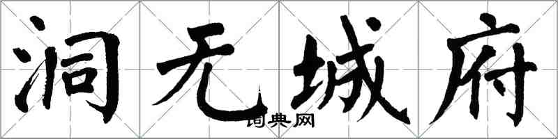 翁闓運洞無城府楷書怎么寫