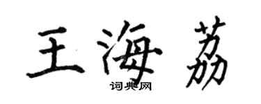何伯昌王海荔楷書個性簽名怎么寫