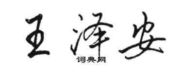 駱恆光王澤安行書個性簽名怎么寫