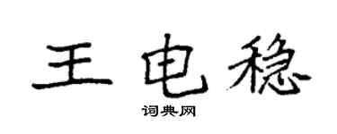 袁強王電穩楷書個性簽名怎么寫