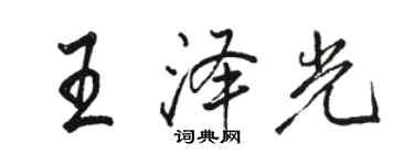 駱恆光王澤光行書個性簽名怎么寫