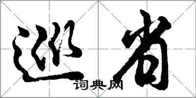 胡問遂巡省行書怎么寫