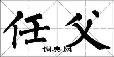 翁闓運任父楷書怎么寫