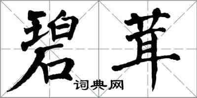 翁闓運碧茸楷書怎么寫