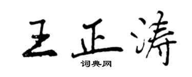 曾慶福王正濤行書個性簽名怎么寫