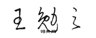 駱恆光王勉之草書個性簽名怎么寫