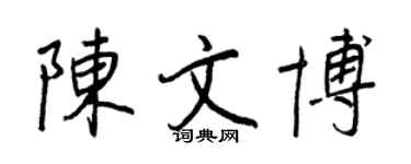 王正良陳文博行書個性簽名怎么寫