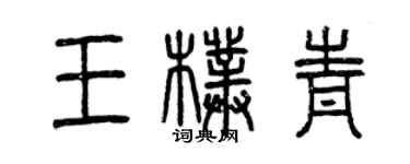 曾慶福王朴青篆書個性簽名怎么寫