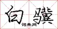 龐中華白驥行書怎么寫