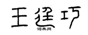 曾慶福王廷巧篆書個性簽名怎么寫