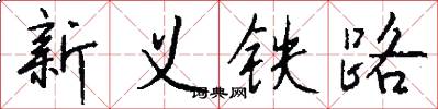 新義鐵路怎么寫好看
