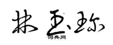 曾慶福林玉珍草書個性簽名怎么寫
