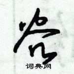 朱錫榮寫的硬筆草書谷