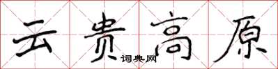 侯登峰雲貴高原楷書怎么寫