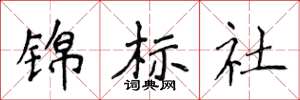 侯登峰錦標社楷書怎么寫