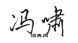 駱恆光馮嘯行書個性簽名怎么寫