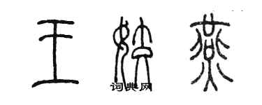 陳墨王姣燕篆書個性簽名怎么寫