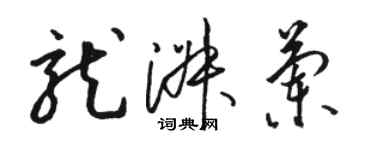 駱恆光龍淑蘭草書個性簽名怎么寫