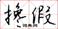 攙親的意思_攙親的解釋_國語詞典