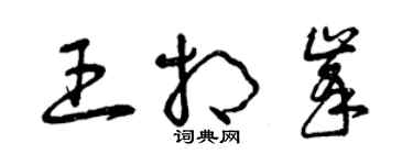 曾慶福王相峰草書個性簽名怎么寫