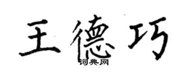 何伯昌王德巧楷書個性簽名怎么寫