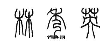 陳墨林秀英篆書個性簽名怎么寫