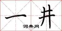 荊霄鵬一井楷書怎么寫