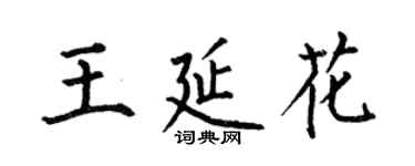 何伯昌王延花楷書個性簽名怎么寫
