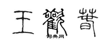 陳聲遠王歡春篆書個性簽名怎么寫