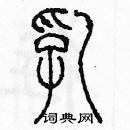 余巨力寫的硬筆篆書乳