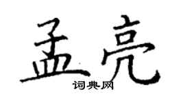 丁謙孟亮楷書個性簽名怎么寫