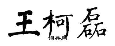 翁闓運王柯磊楷書個性簽名怎么寫