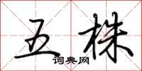 荊霄鵬五株行書怎么寫
