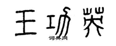 曾慶福王功英篆書個性簽名怎么寫